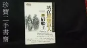 【珍寶二手書齋FA156】《站在思想巨人的肩膀上－DISCOURSE 8》ISBN:9861240292│商周│肯尼士