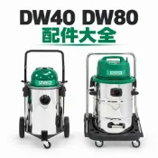 含稅【吸塵器配件】 DW40 DW80 DW40A 軟管 連桿 扁吸嘴 圓刷毛 主吸嘴 刮水刷 長毛刷 力山 REXON