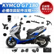 XILLA KYMCO G7 180 必備 改裝 配件 側柱 橫桿 龍頭 杯架 後照鏡 Y架 坐墊 油箱蓋 車牌框 土除
