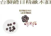 ~吉米兒~鈕釦配材-焦茶梅花木扣/台製銷日精緻木品