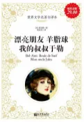 樂天Kobo電子書 漂亮朋友 羊脂球 我的叔叔于勒【電子書】
