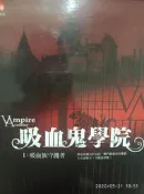 吸血鬼學院 1吸血族守護者 (全) 推理，懸疑類小說│作者：蕾夏爾.米德│ 出版社：耕林，自藏書│大北投二手書店