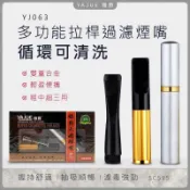 ㊣娃娃研究學苑㊣雅爵 YJ063 拉桿清洗型煙嘴 拉桿煙嘴  煙濾嘴 煙嘴 清洗型 重複使用 循環微孔過濾(SC595)