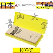 『青山六金』附發票 K0705#12000番 日本製 SHAPTON 刃之黑幕 陶瓷強化頂級 磨刀石 砥石 仕上砥