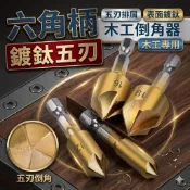 隔日倒貨 六角柄 木工倒角器 開孔器6 - 19MM 倒角器 倒角鑽 木工倒角 倒角刀 五刃倒角器