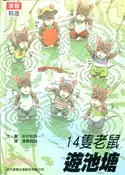 【三民網路書店】14隻老鼠遊池塘 作者：岩村和朗文.圖; 漢聲雜誌譯