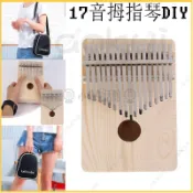 【桃園出貨】 卡林巴琴diy 17音 拇指琴 DIY材料包 調音槌 手作材料包 木質樂器 教師節禮物 生日禮物 畢業禮物