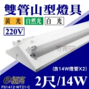 E極亮【奇亮精選】含稅 T5 二尺雙管山型燈具 雙燈管 2尺 14W*2 T5山形燈 220V