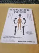 丟掉40個(虛假)的好習慣(有書寫.畫記)