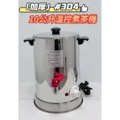 【食在安心】加厚款 304 10公升溫控煮茶機  台灣零件 台灣組裝  品質保證  連鎖飲料店指定 保溫茶桶