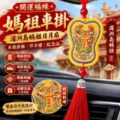 💖湄洲島媽祖車掛 日月扇設計 車載伴手禮 掛式紀念品 祝福開運適用 旅行自駕必備 成人信仰者推薦款