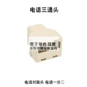 電話線一轉二RJ11電話三通頭 電話對接頭 電話一分二