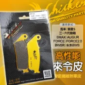 雞牌 FORCE 2.0 煞車皮 來令片 來另片 剎車皮 碟煞 高性能來令片 前碟 適用 BWSR 水冷B S妹 馬車