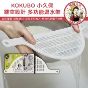 【KOKUBO 小久保】多功能瀝水架 洗米板【理緒太太】日本原裝 洗米架 鍋具 瀝水 過濾米架 瀝水板 多用途 濾水板