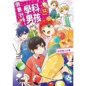 【momoBOOK】倒數計時！學科男孩（12）：告白煙火大會(電子書)