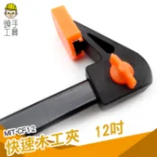 頭手工具 多功能F夾 快速夾 方便夾 F夾 木工 夾具 固定夾具 木工工具 夾緊器 12吋正夾反推兩用