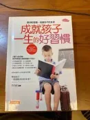 成就孩子一生的好習慣－美麗人生055[二手書_良好]7019 TAAZE讀冊生活