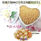 ~吉米兒~布物配材-粉橘色3mm仿珍珠 油珠 圓珠(有孔)