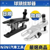 現貨🔥【NiNi汽車工具】N 球頭拔卸器 | 日規 歐規 橫拉桿 球頭 拔卸器 拆卸器 19 22