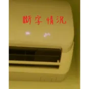 日立 分離式冷氣 溫度斷字 七段顯示器  2位數18pin 共陽七段顯示器（高亮白光） 接收器 接收基板 變頻接收器