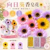 【隔日到貨】向日葵香皂花頭 8公分 三色 畢業禮物 花束  康乃馨 母親節 人造花 皂花 永生花 工藝花束 香皂康乃馨