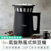 贈咖啡豆【Hiles】第二代氣旋熱風式烘豆機 HE-HRT2 溫度時間可調式 家用烘豆機 烘咖啡豆