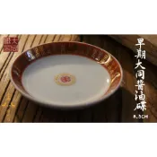 【 府城馫興堂 】 早期大同磁器【醬油碟 8.5CM】  福壽無疆｜珊瑚紅｜四方紅印｜大同｜