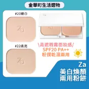 Za防曬粉餅 EX 經銷授權 公司貨 通用粉盒 美白煥顏兩用粉餅  粉底 遮瑕 霧面 防曬 粉蕊 日本開架