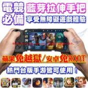 優品優選 【手游必備】支持 爆爆王M 明日之後 流星蝴蝶劍 第五人格 傳說對決 絕地求生 拉伸手把 拉伸搖桿 藍芽遊戲手把