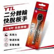 【威威五金】YTL｜1/4“ 鐵柄 棘輪板桿 2分 棘輪板手 正逆轉 二分強力板桿 兩分套筒板手 活動套筒扳手｜台灣製