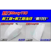 【水車殼】光陽 魅力110 魅力100 前土除 前段 + 後段 象牙白 魅力 MANY 前擋泥板 前輪蓋 白色 全新品