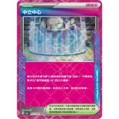 [ALG 卡牌專門] 寶可夢 PTCG 中文版 中立中心 SV6a SV8a 版本隨機 ACE SPEC 閃卡