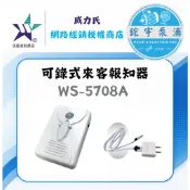 保固 現貨 伍星🌸鋐宇🌸WS-5708A 可錄式來客報知器 錄音迎賓機 感應語音播放器 廣告播放機 店面迎賓器 PIR