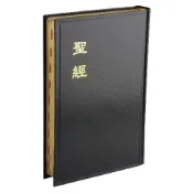 【中文聖經和合本 大字聖經】和合本 上帝版 大字型 拇指索引 黑色硬面金邊 CU83GTI