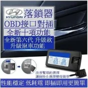 HYUNDAI 現代 OBD 速控鎖 自動上鎖 即插即用 TUCSON Elantra 六代 五代