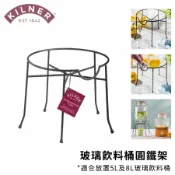 【KILNER】冷水桶架 飲料桶架 鐵架 玻璃桶架