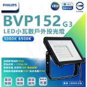 PHILIPS飛利浦 BVP152 LED 50w 30w 10w IP65 投光燈 投射燈 戶外燈具 防水燈具