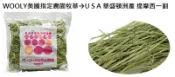 《富兔康》♥ 日本WOOLY美國華盛頓指定農園牧草．提摩西一割(早摘)，100公克試吃包裝 ★墾丁寵物牧草