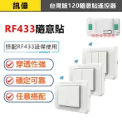 訊億✨120台灣版 RF433隨意貼遙控面板 1/2/3鍵 隨意貼遙控器 118單排電燈開關遙控面板
