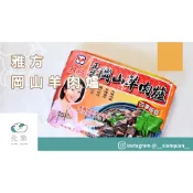 【先泉食品】雅方正宗岡山羊肉爐1000g/包