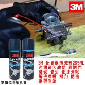 【3M 專業領先】PN8896 化油器清潔劑 295ml | 強效去積碳 節氣門/進氣歧管清洗 化清劑 改善怠速抖動