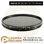 CameraPro相機專家 STC 58mm 62mm 67mm 72mm 77mm 82mm Variable ND16~4096 可調式減光鏡 公司貨 ◎相機專家◎