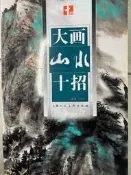 《  國畫 ~  大畫山水十招 》上海人民美術   【小熊家族】