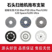 【洁塵居】適配石頭P20max掃地機器人G20S Ultra配件P20Ultra Plus拖布支架