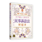 【墊腳石】民事訴訟法解題書(律師/司法官/法研所)