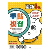 92號BOOK櫃-參考書專賣店 康軒國小重點複習國語5上(教師版)