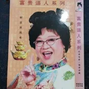 現貨.兩蝶dvd蝶片 沈殿霞 李麗珍 曾志偉 富貴逼人系列喜劇電影dvd光盤無彩盒版