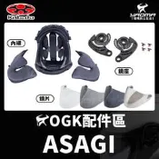 OGK安全帽 ASAGI 頭頂內襯 兩頰內襯 配件 透明鏡片 深墨鏡片 電鍍銀鏡片 鏡片 耳襯 鏡座 耀瑪騎士生活機車