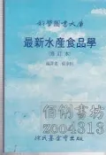 【佰俐書坊】h80年10月再版七刷《最新水產食品學修訂本》孫泰恒徐氏基金會ISBN：9571802158