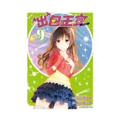 【墊腳石】出包王女愛藏版(9)